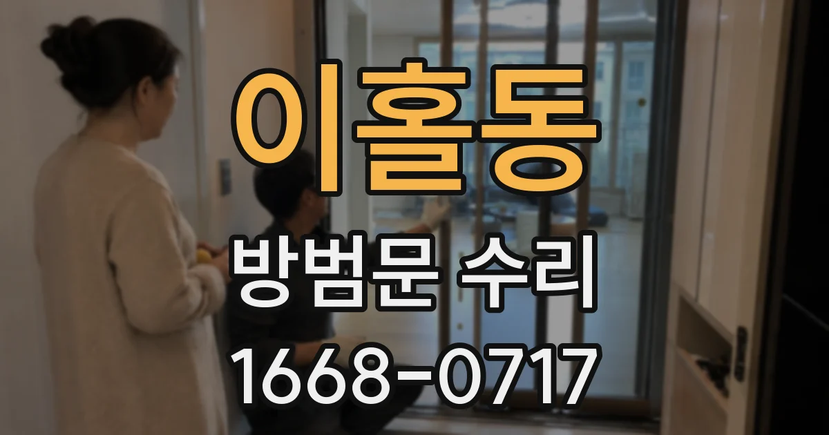 이홀동 방범문 수리