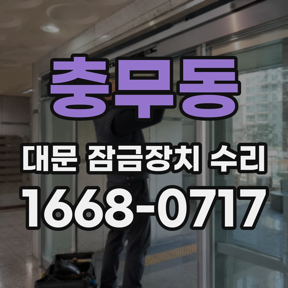 충무동 대문 잠금장치 수리