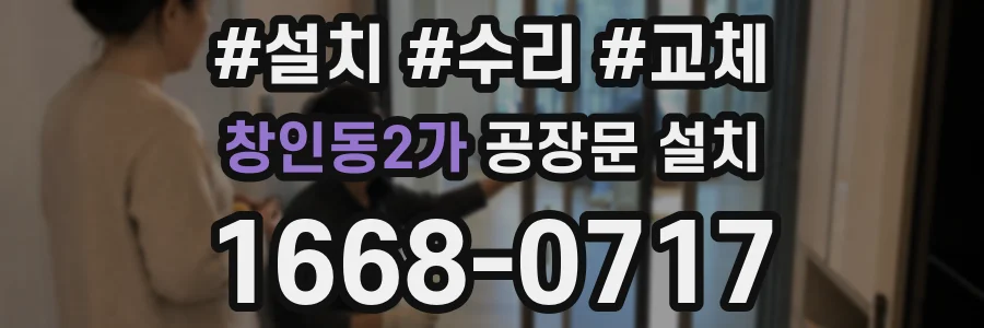 창인동2가 공장문 설치