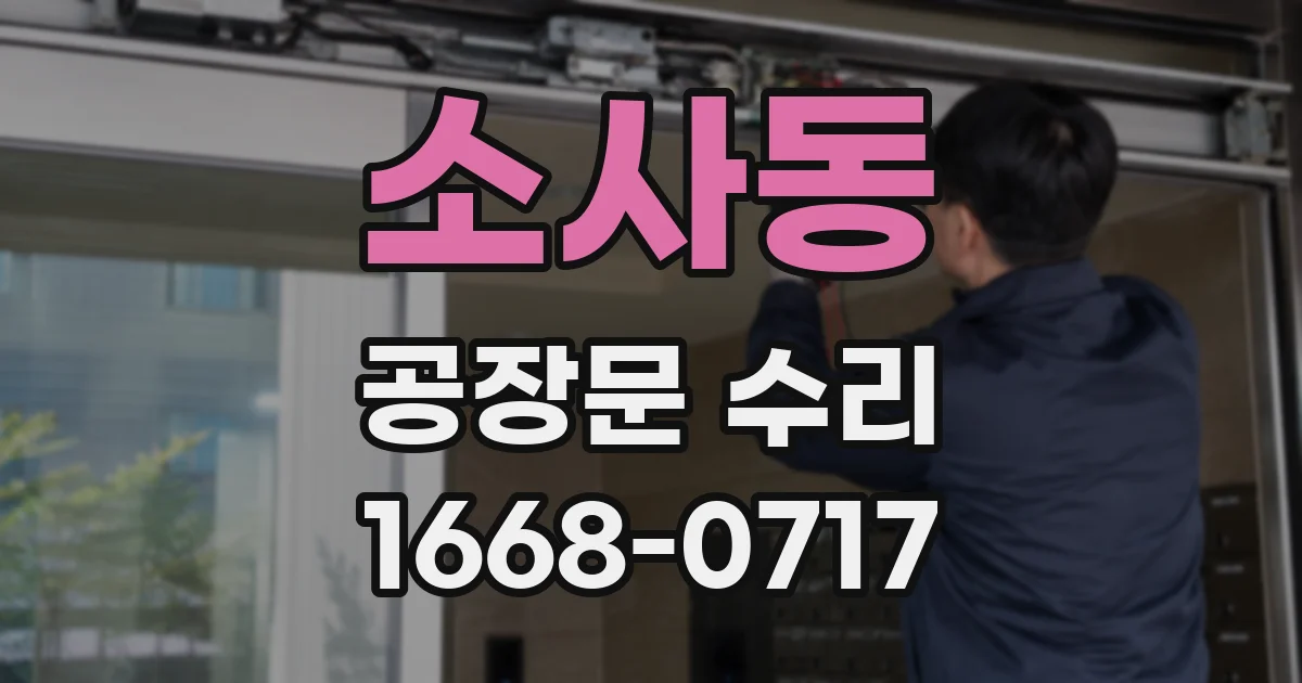 소사동 공장문 수리