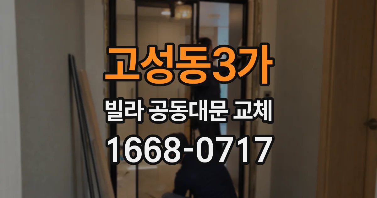 고성동3가 빌라 공동대문 교체