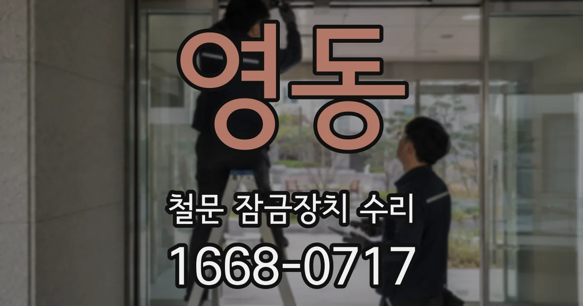 영동 철문 잠금장치 수리