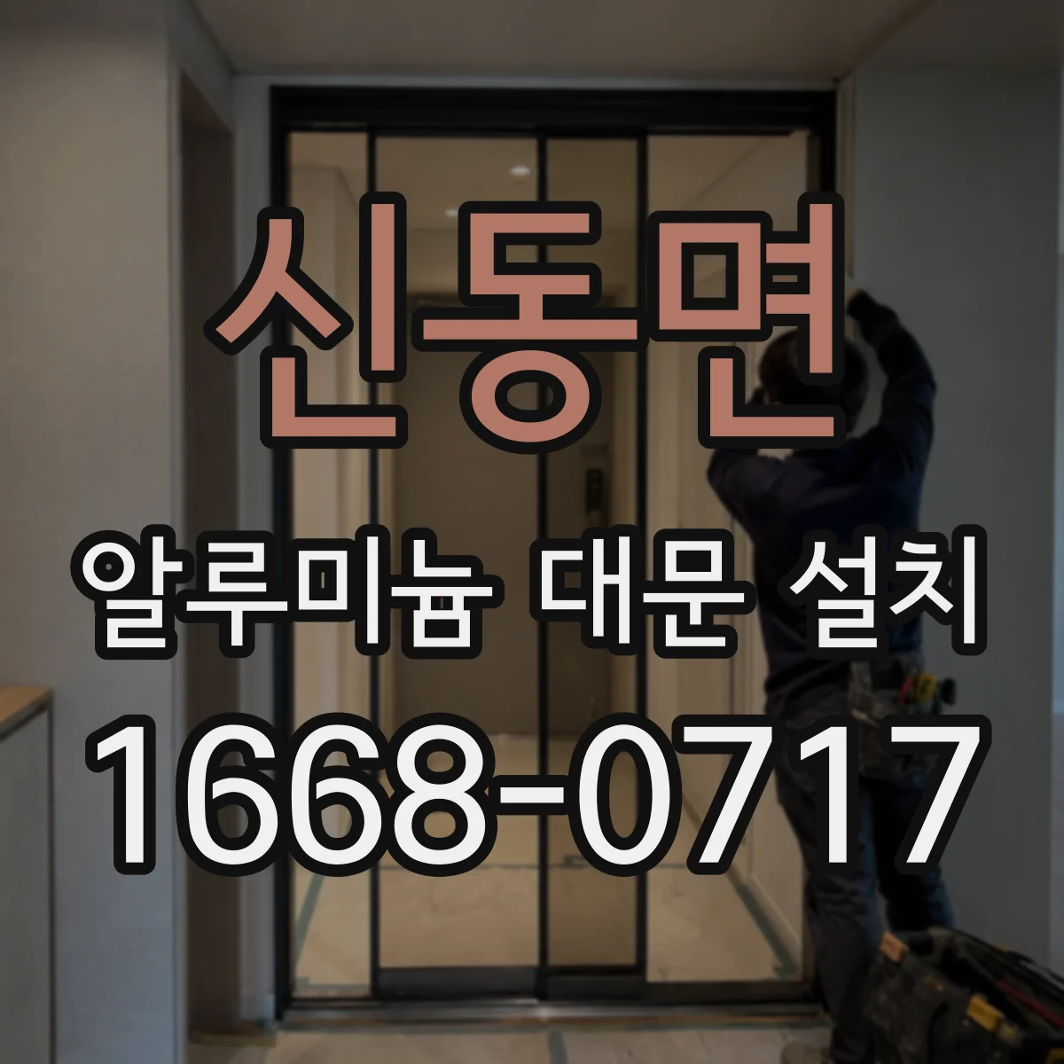 신동면 알루미늄 대문 설치