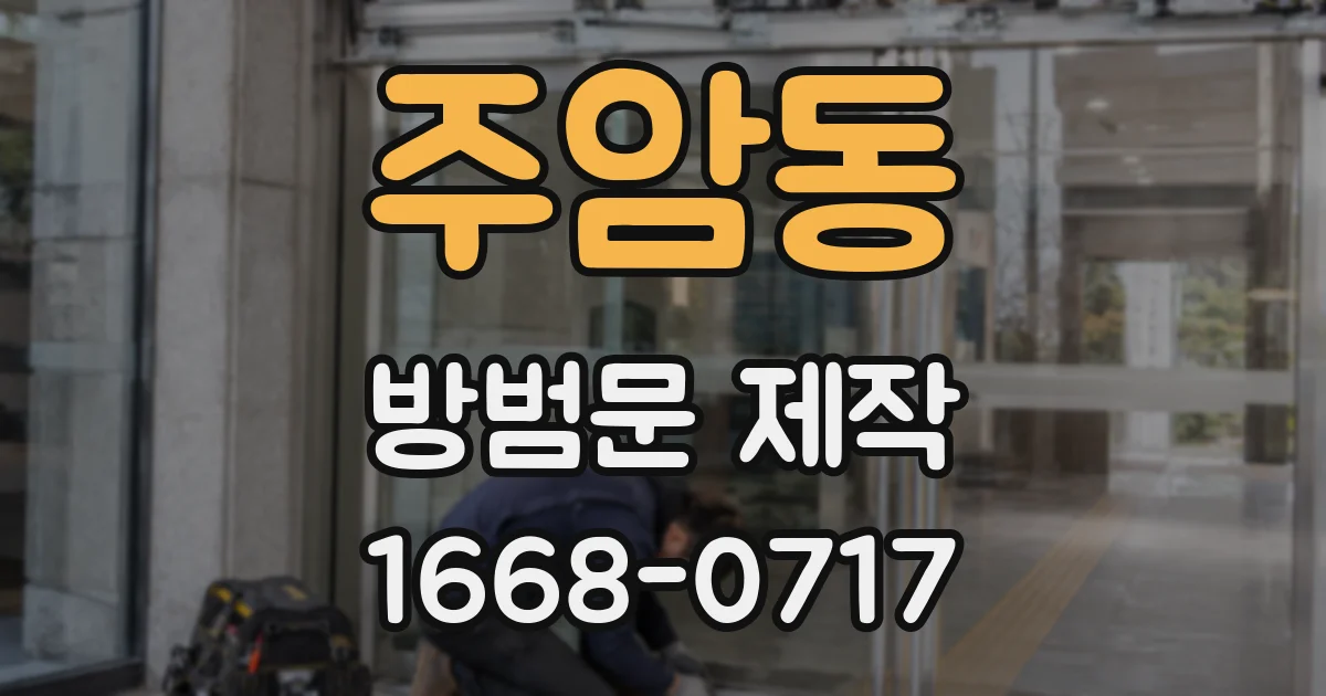 주암동 방범문 제작