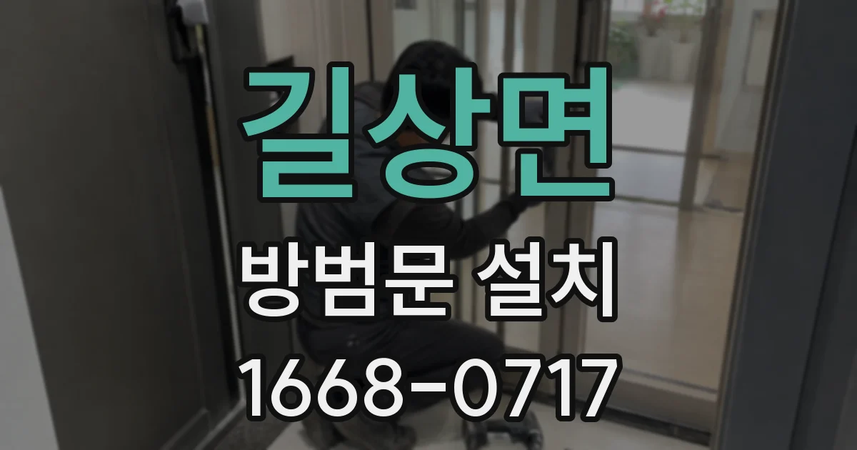 길상면 방범문 설치