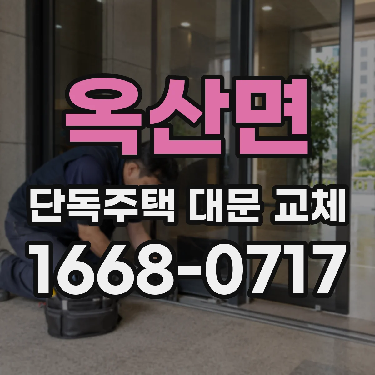 옥산면 단독주택 대문 교체