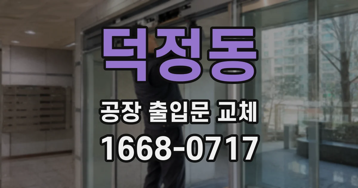 덕정동 공장 출입문 교체