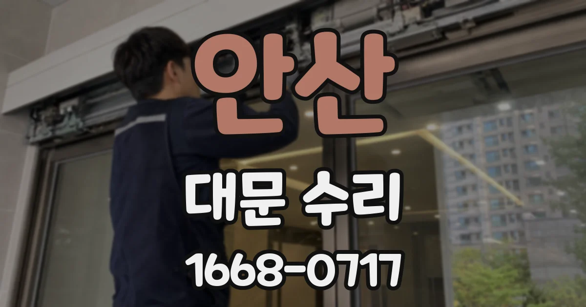 안산 대문 수리