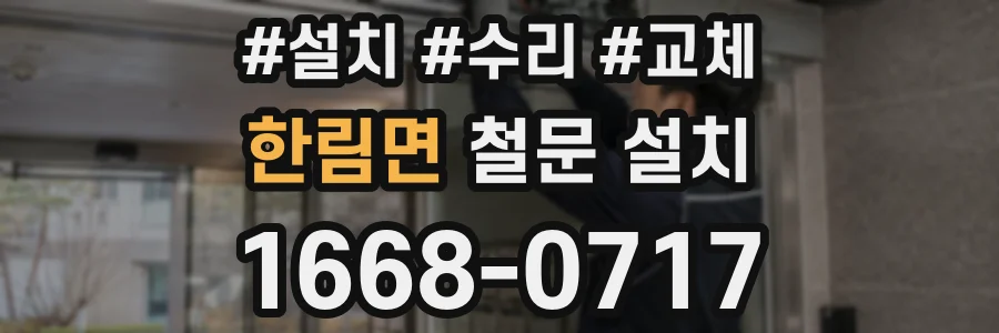한림면 철문 설치