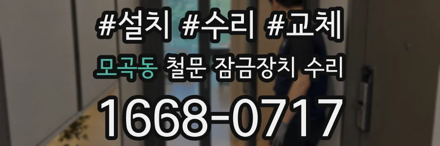 모곡동 철문 잠금장치 수리