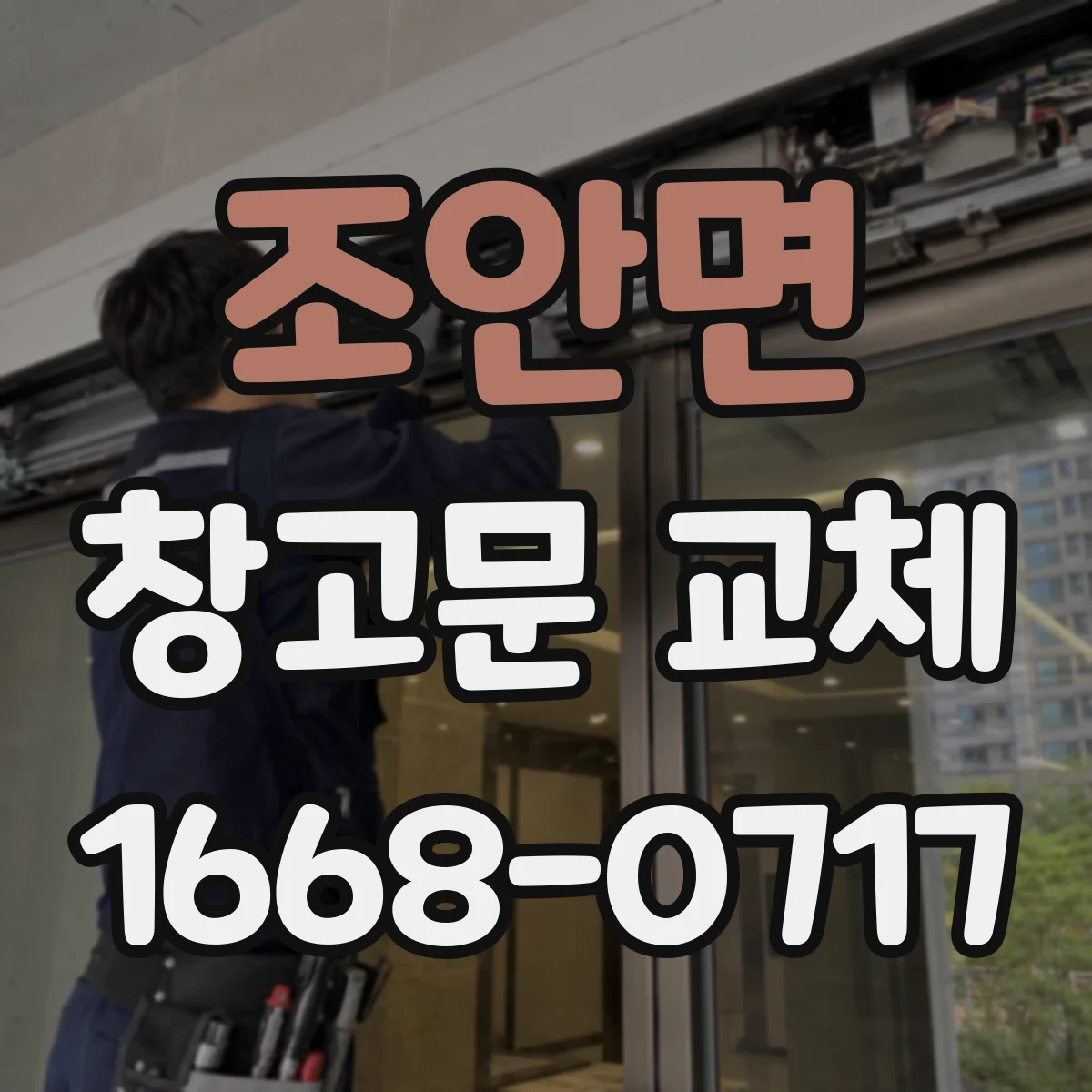 조안면 창고문 교체