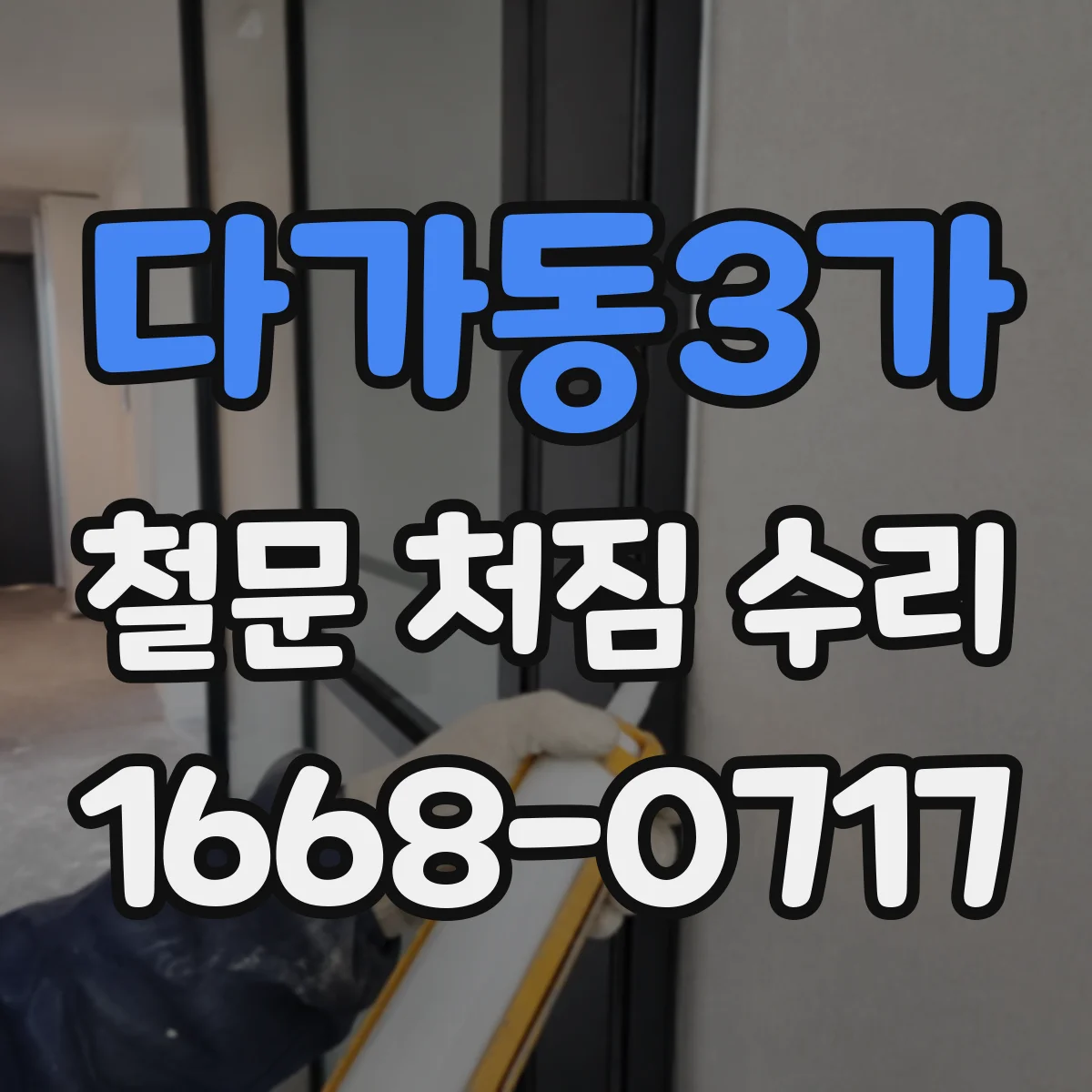 다가동3가 철문 처짐 수리