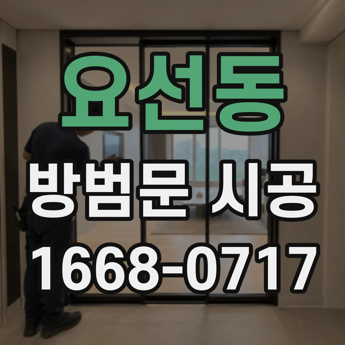 요선동 방범문 시공