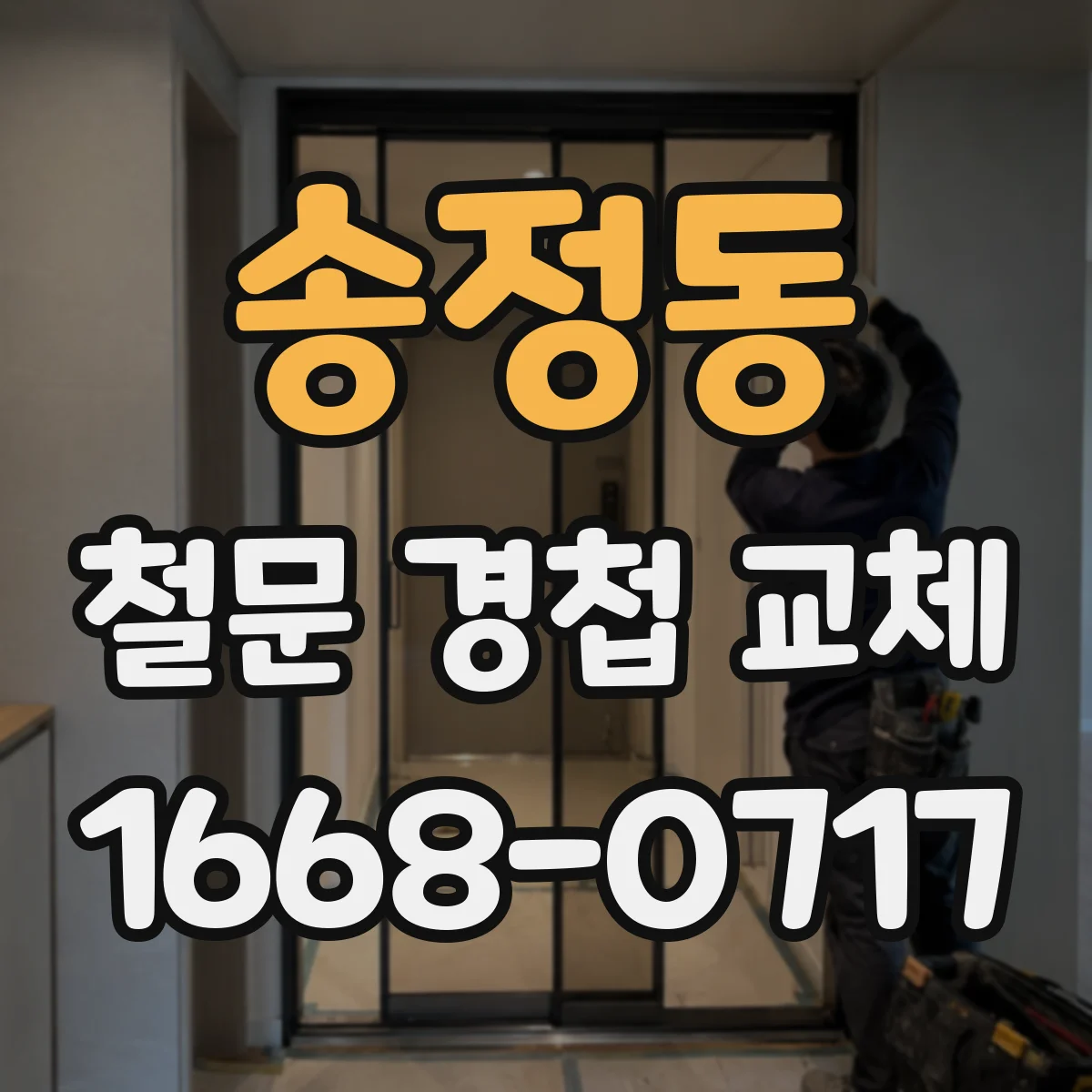 송정동 철문 경첩 교체