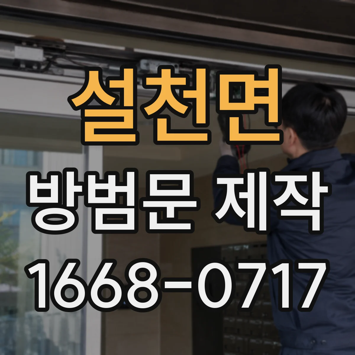 설천면 방범문 제작
