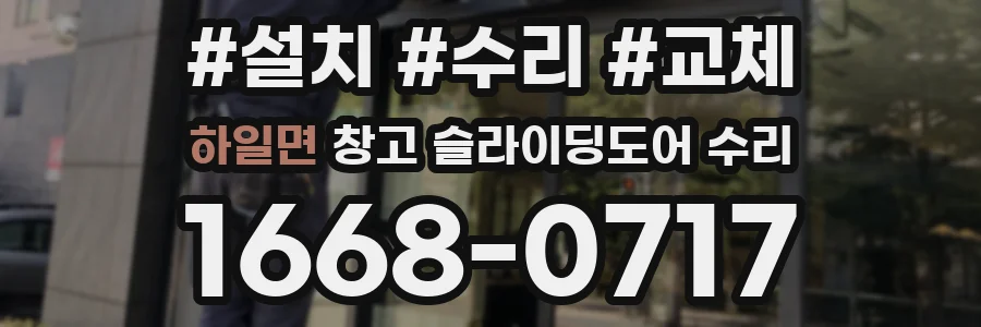 하일면 창고 슬라이딩도어 수리