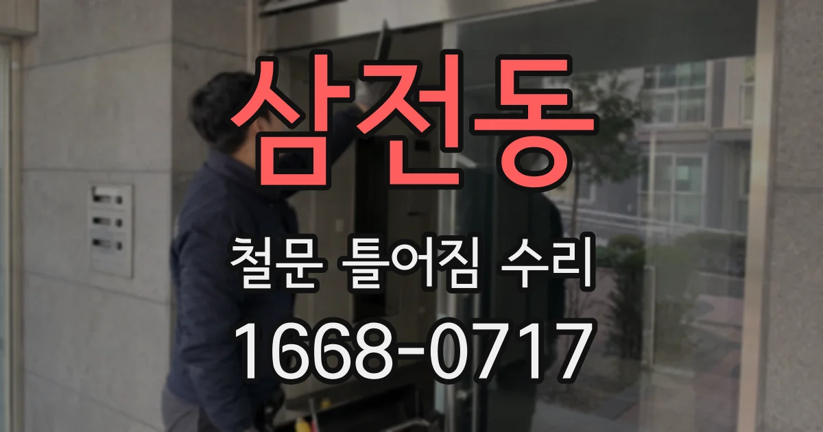 삼전동 철문 틀어짐 수리