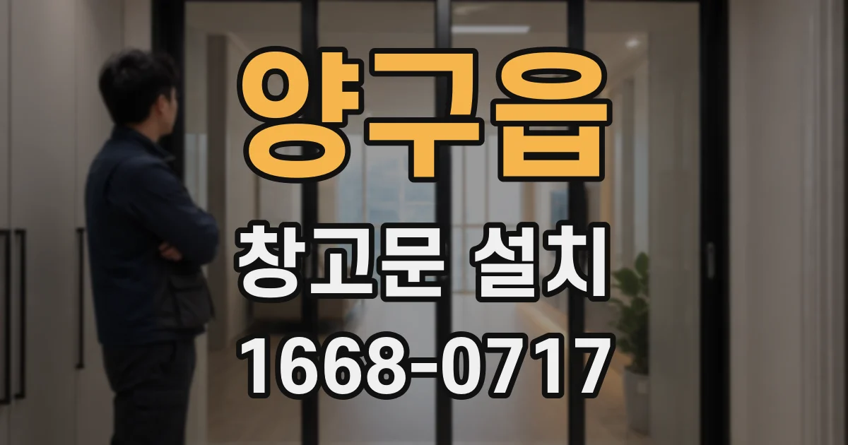 양구읍 창고문 설치