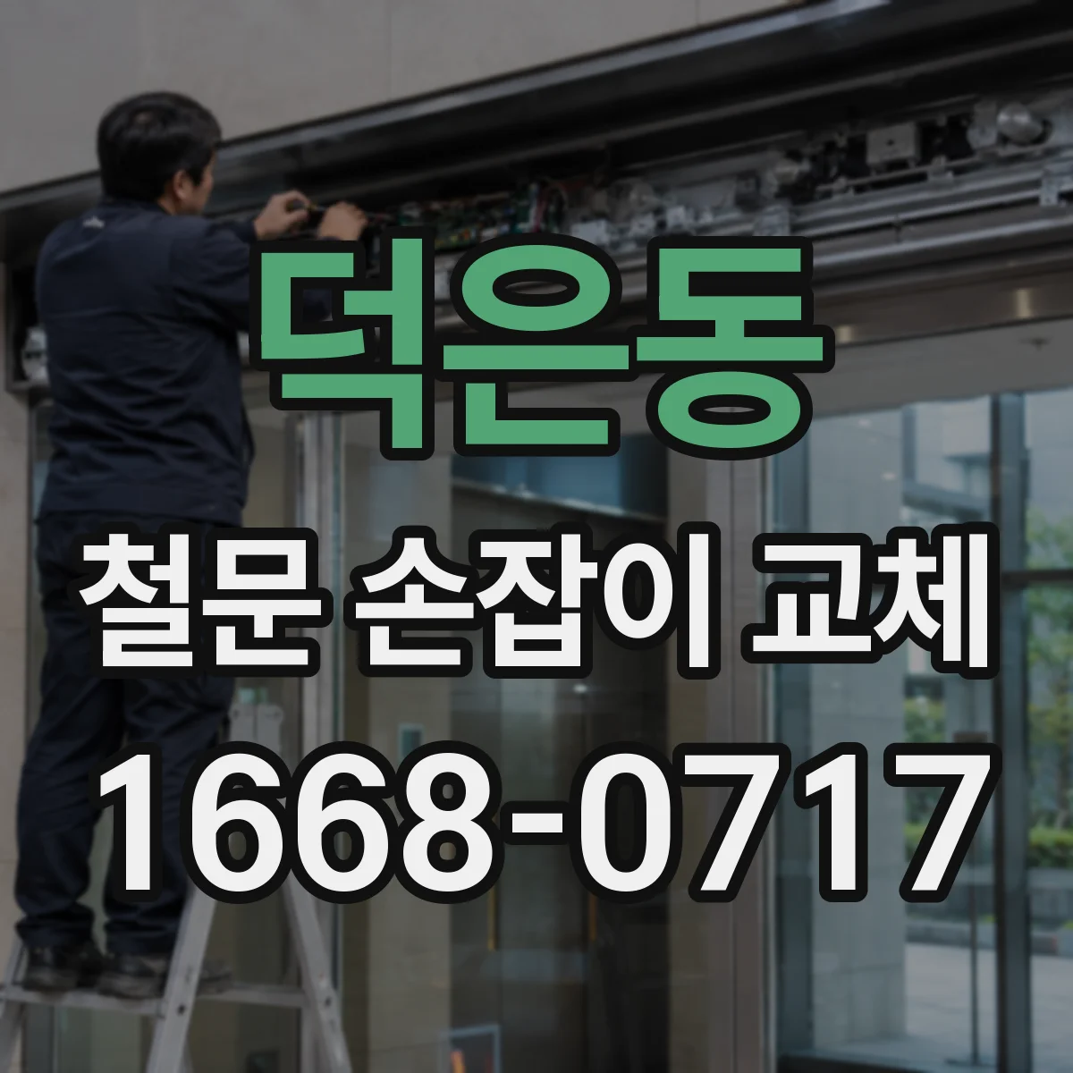 덕은동 철문 손잡이 교체