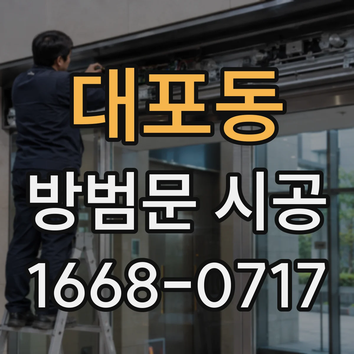 대포동 방범문 시공