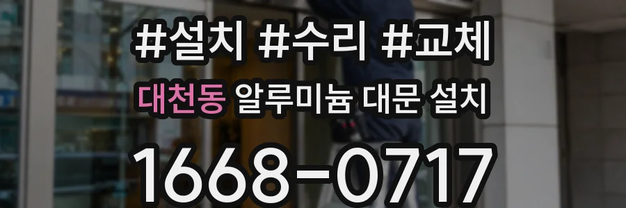 대천동 알루미늄 대문 설치