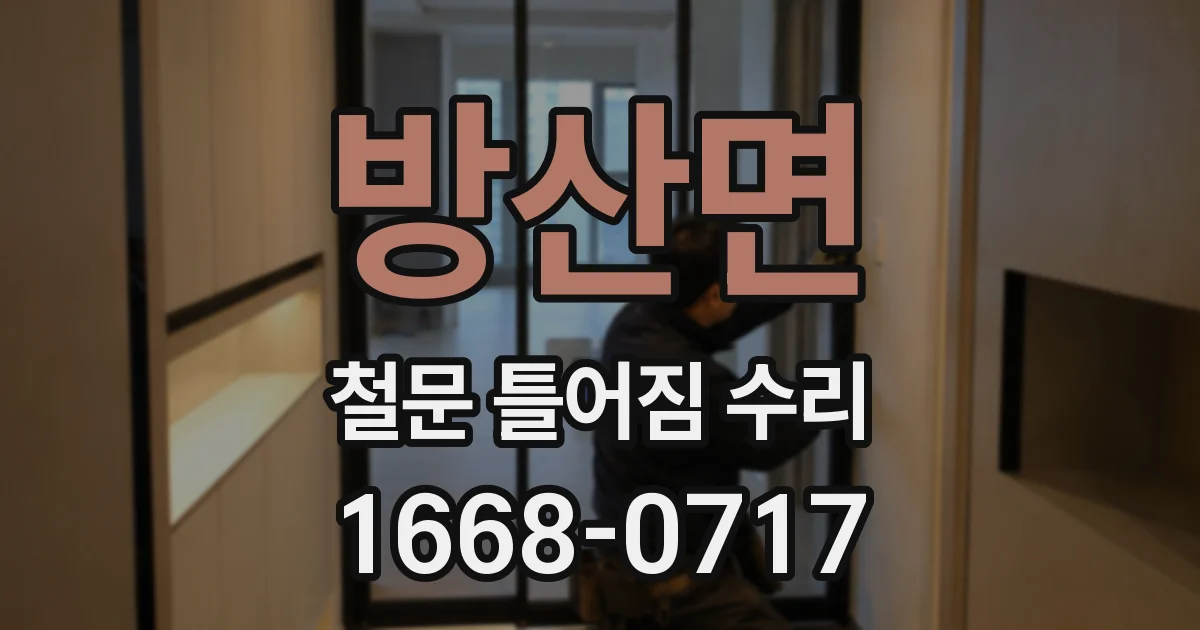 방산면 철문 틀어짐 수리
