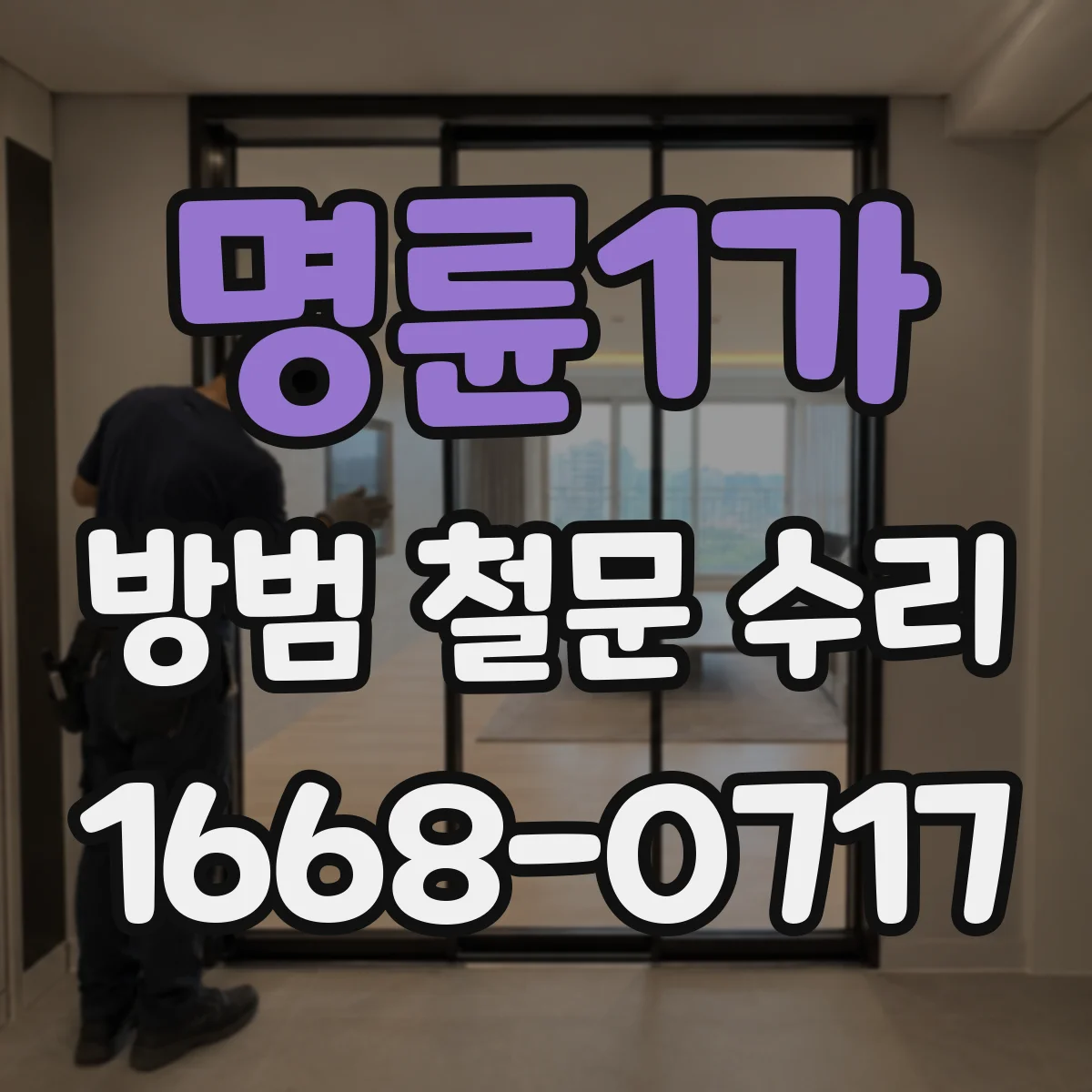명륜1가 방범 철문 수리