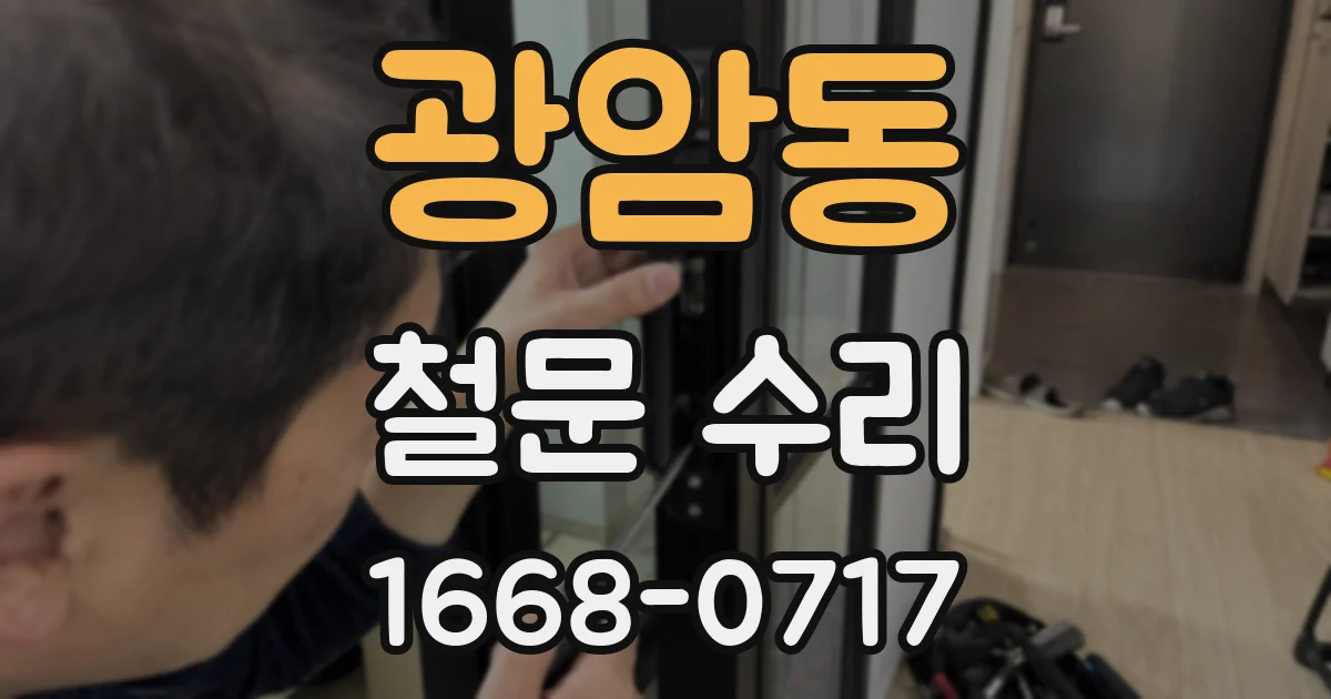 광암동 철문 수리