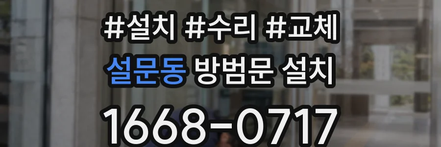 설문동 방범문 설치