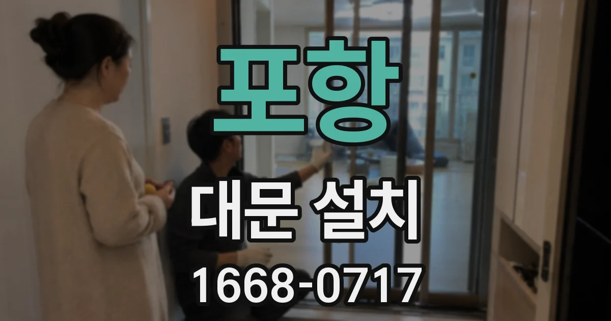 포항 대문 설치