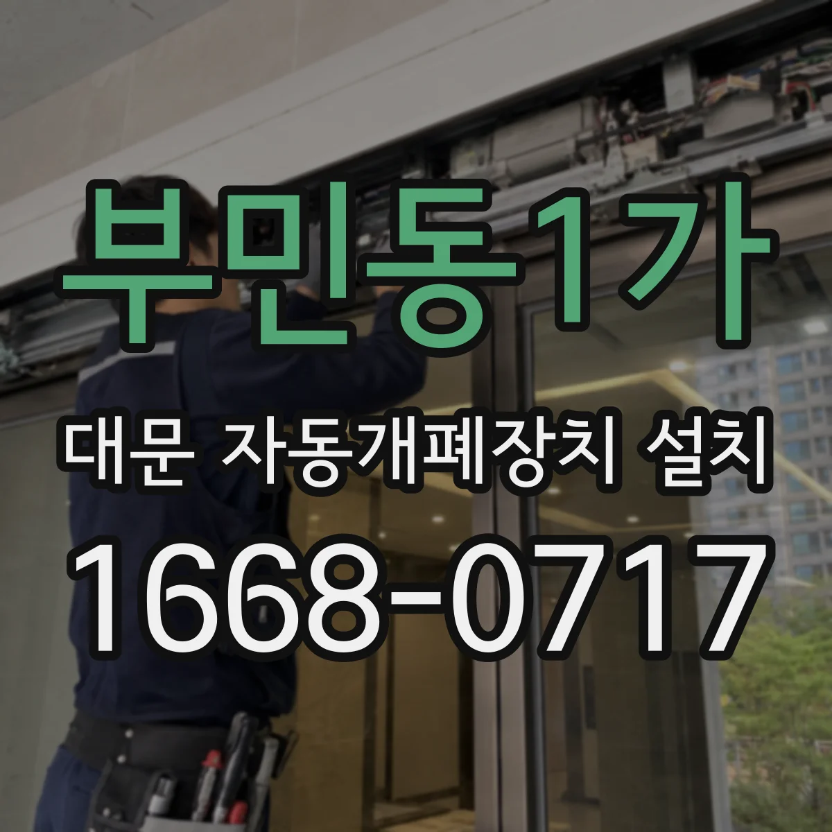 부민동1가 대문 자동개폐장치 설치