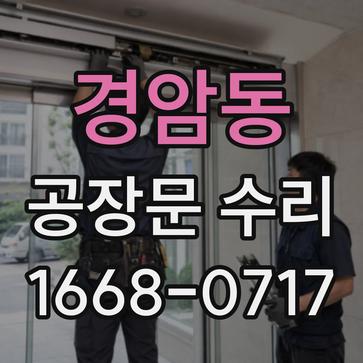 경암동 공장문 수리