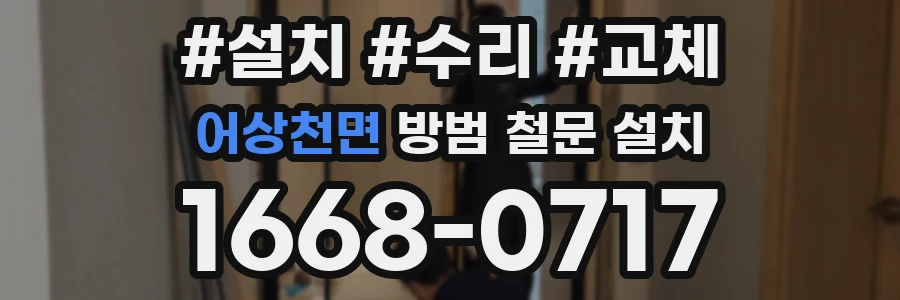 어상천면 방범 철문 설치