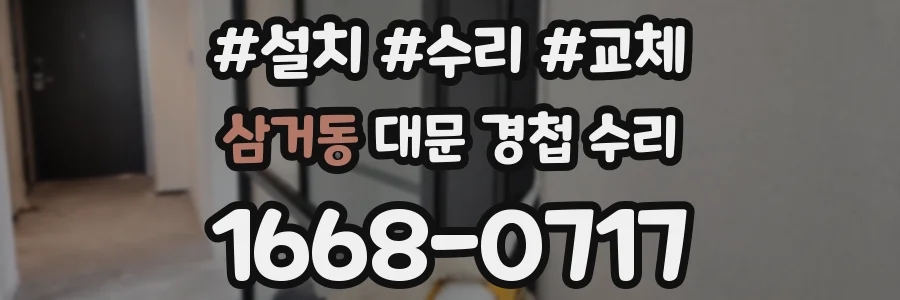 삼거동 대문 경첩 수리