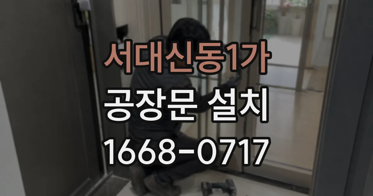 서대신동1가 공장문 설치