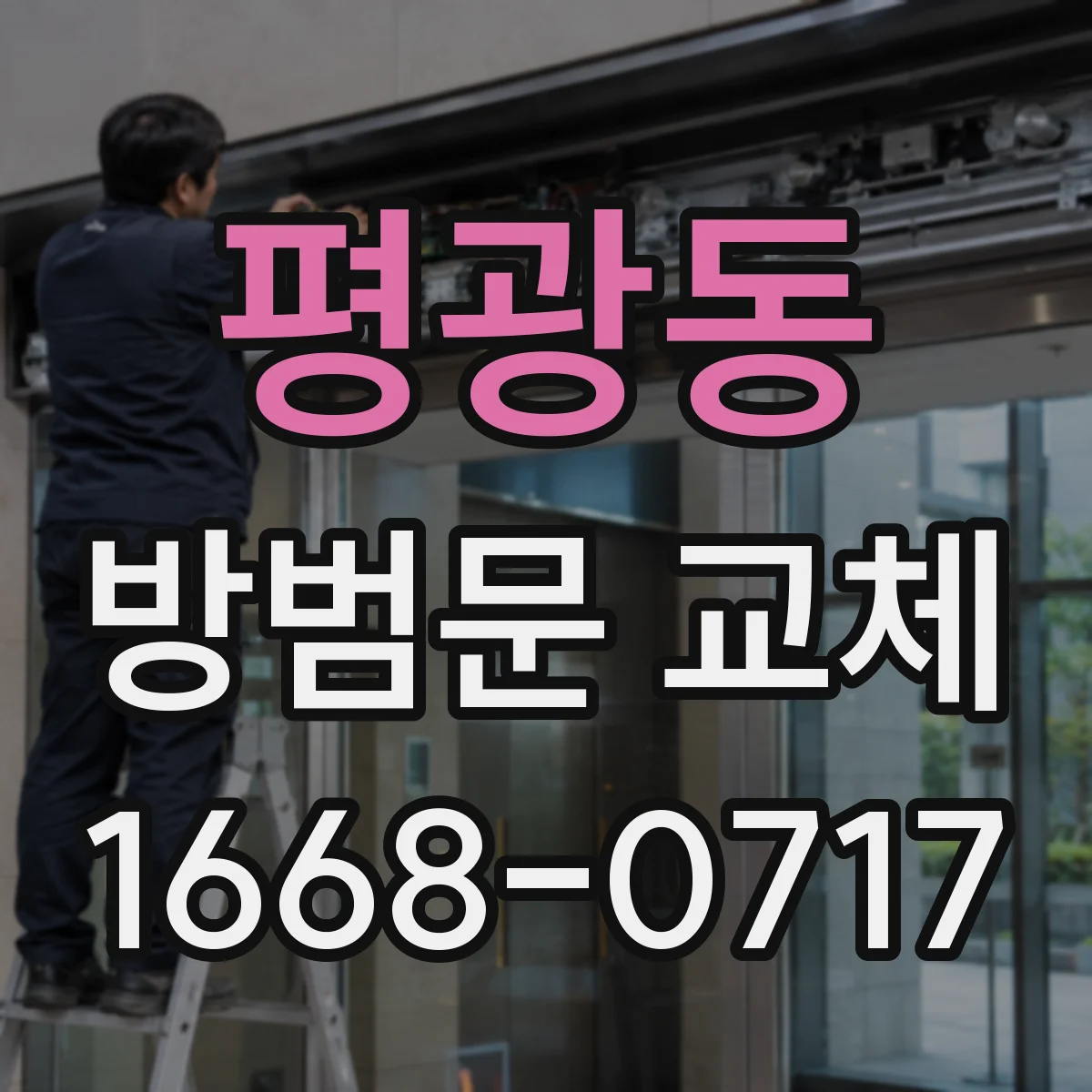 평광동 방범문 교체