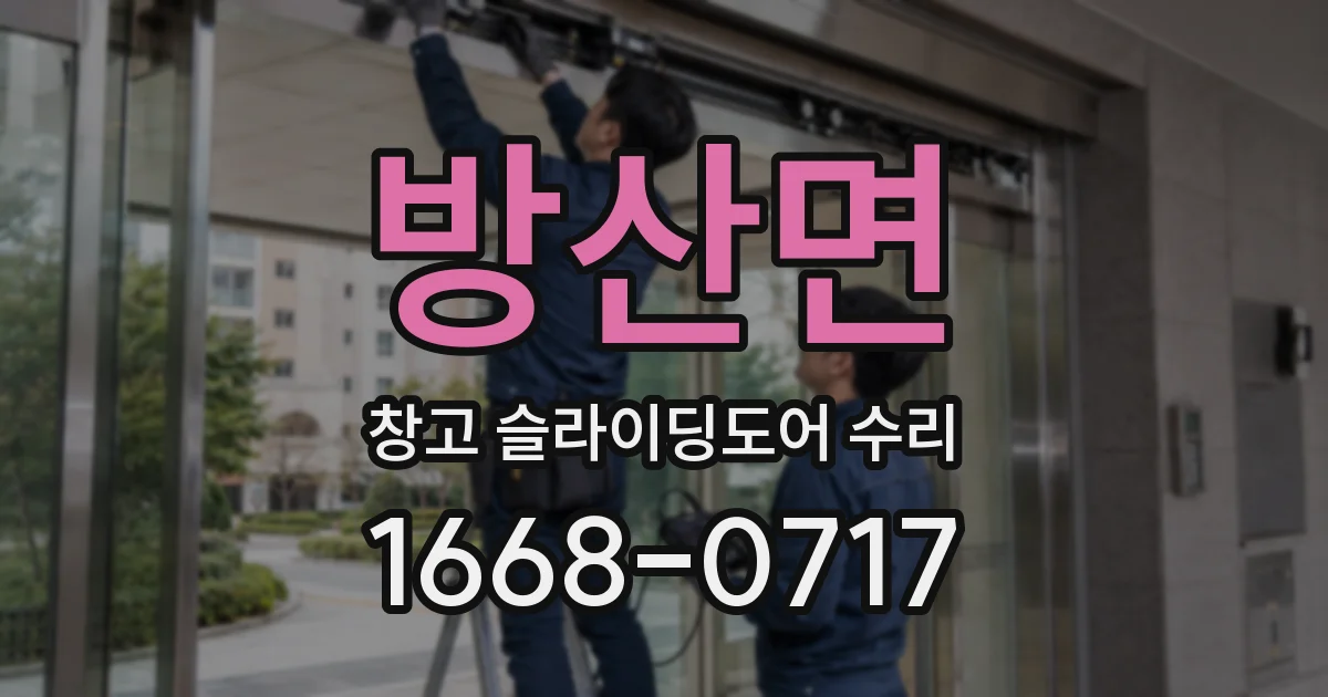 방산면 창고 슬라이딩도어 수리