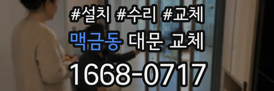 맥금동 대문 교체