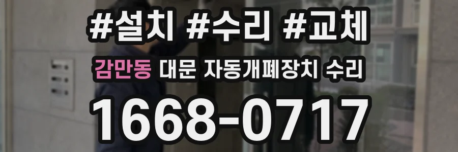 감만동 대문 자동개폐장치 수리