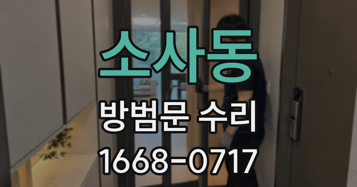 소사동 방범문 수리