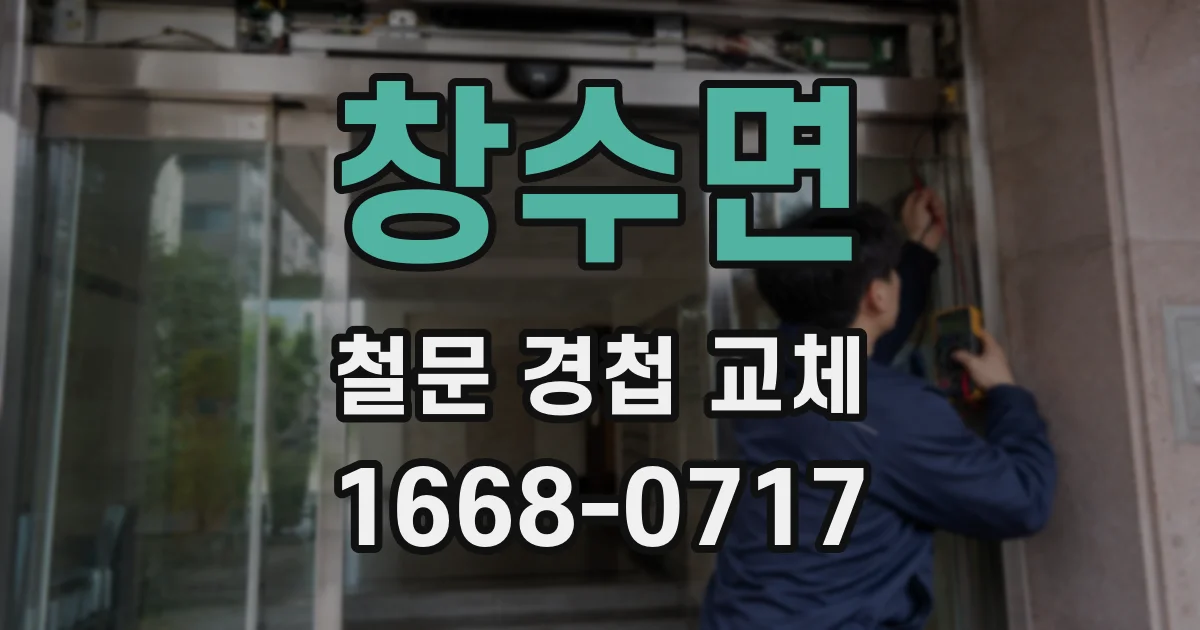 창수면 철문 경첩 교체