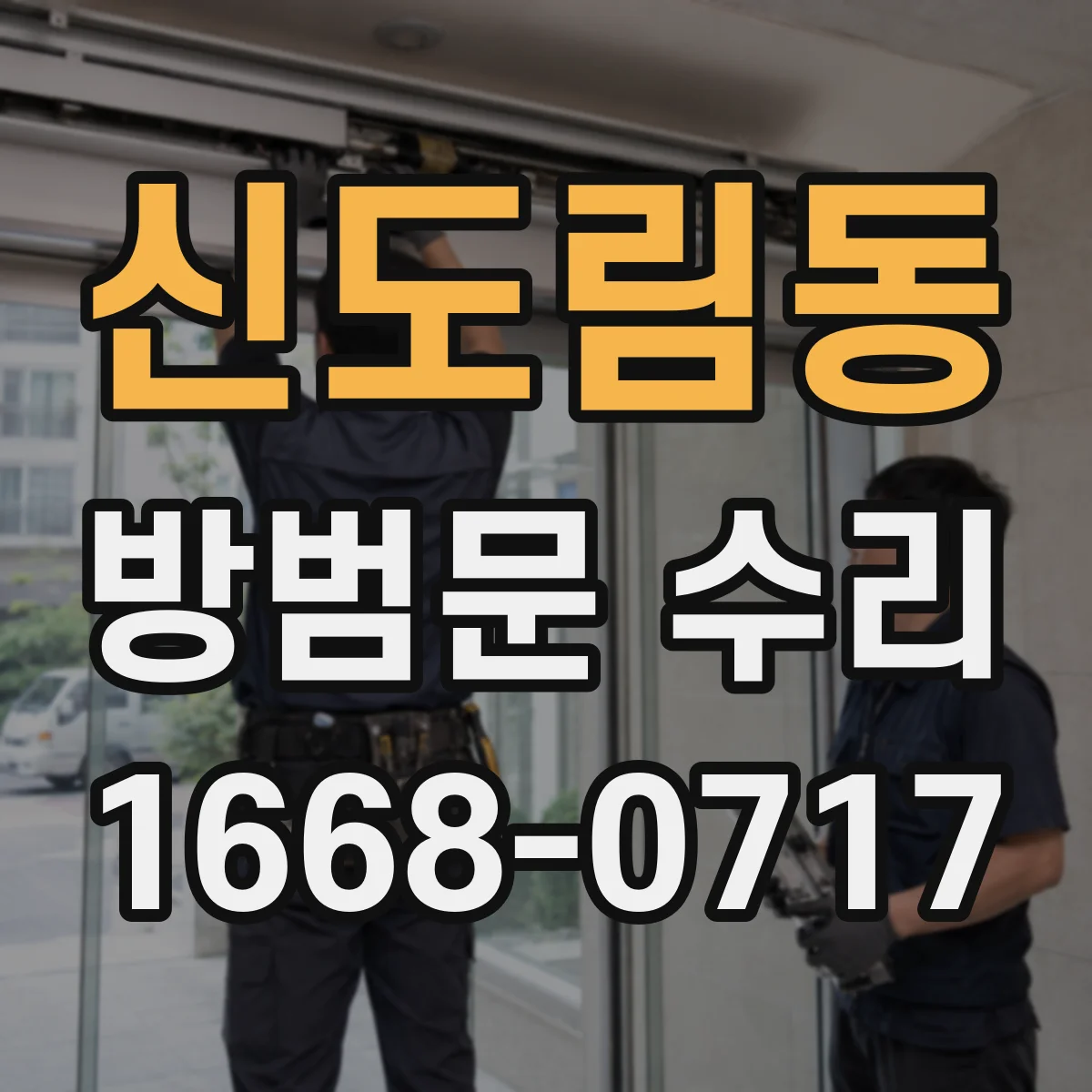 신도림동 방범문 수리