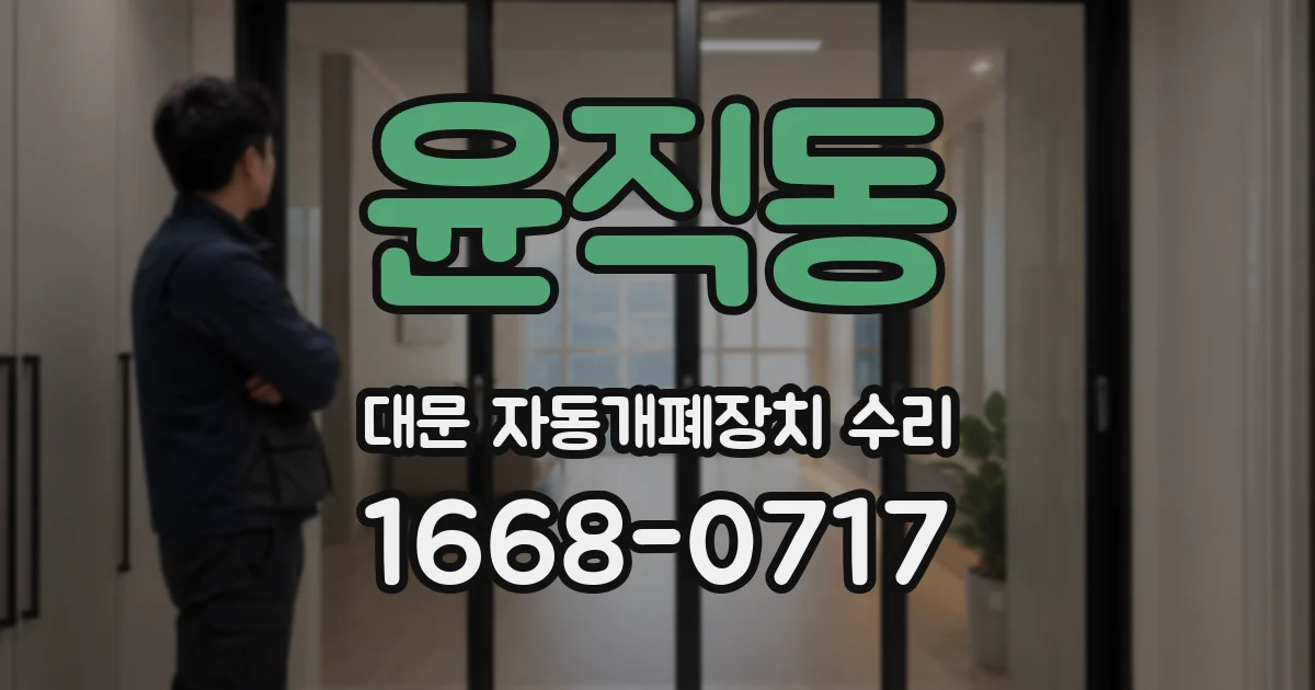 윤직동 대문 자동개폐장치 수리
