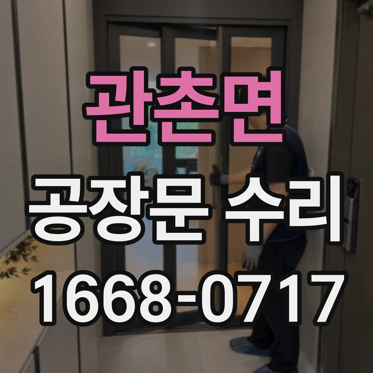 관촌면 공장문 수리