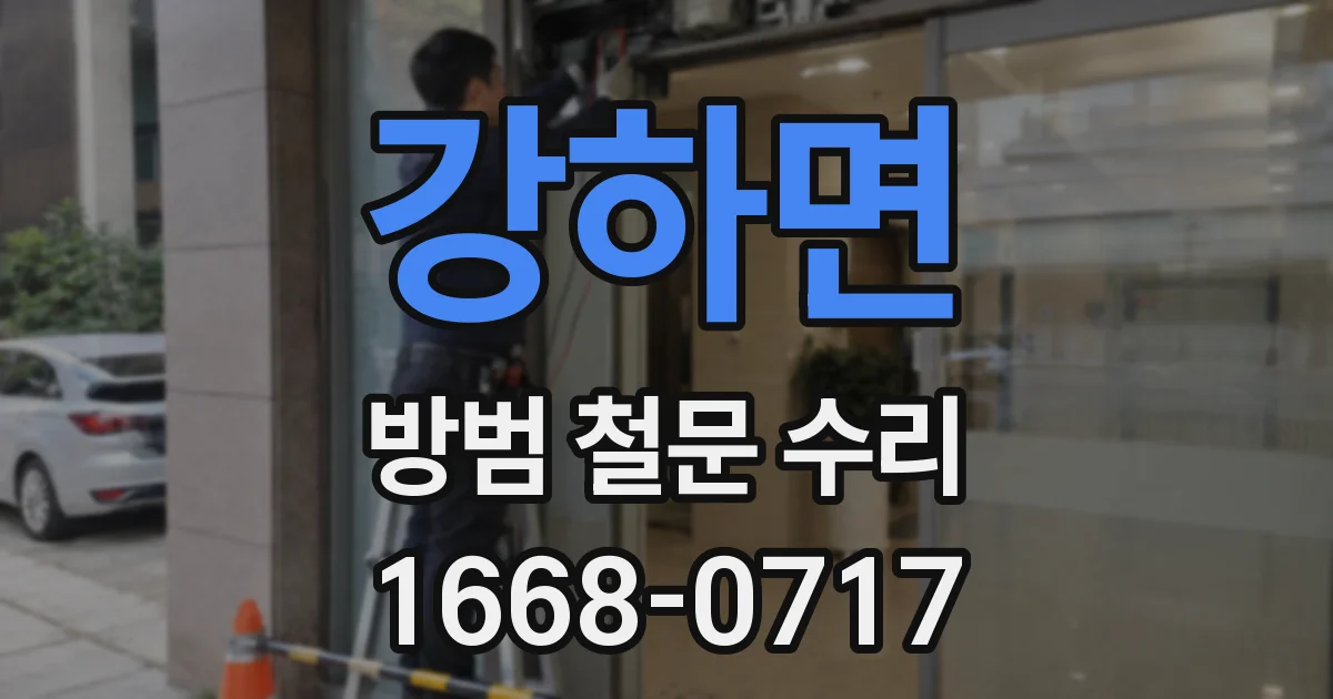 강하면 방범 철문 수리