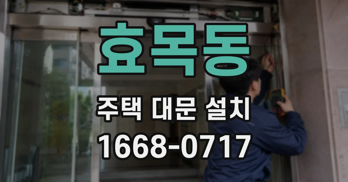 효목동 주택 대문 설치
