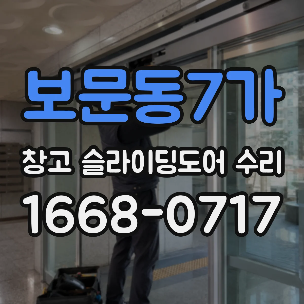 보문동7가 창고 슬라이딩도어 수리
