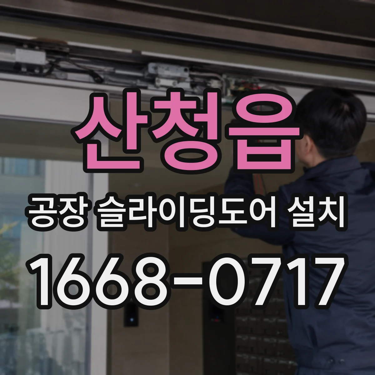 산청읍 공장 슬라이딩도어 설치