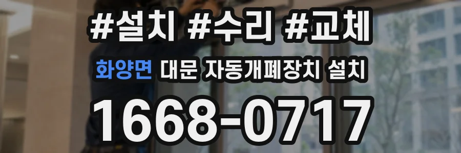 화양면 대문 자동개폐장치 설치
