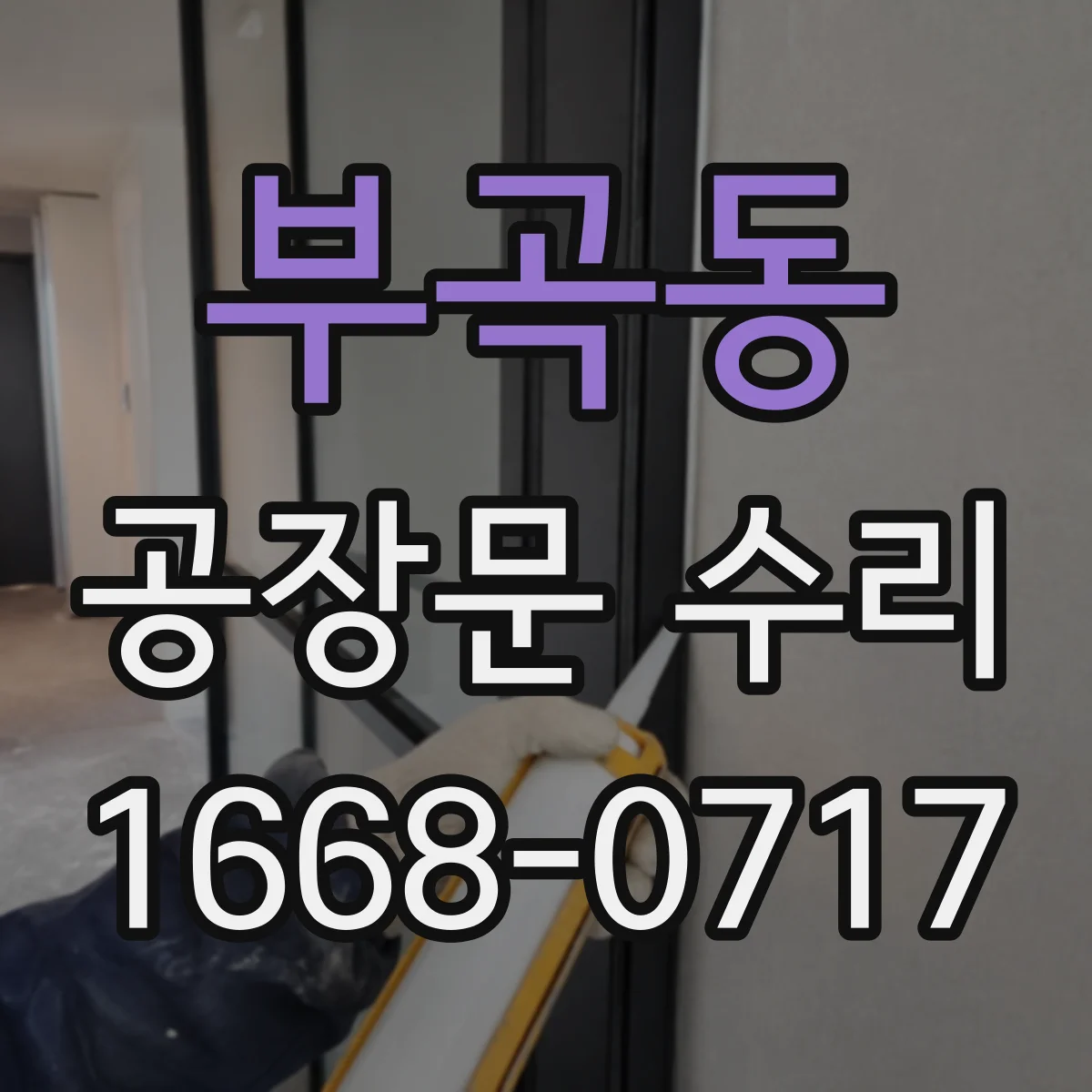 부곡동 공장문 수리